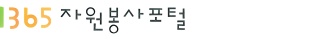 1365 자원봉사포털
