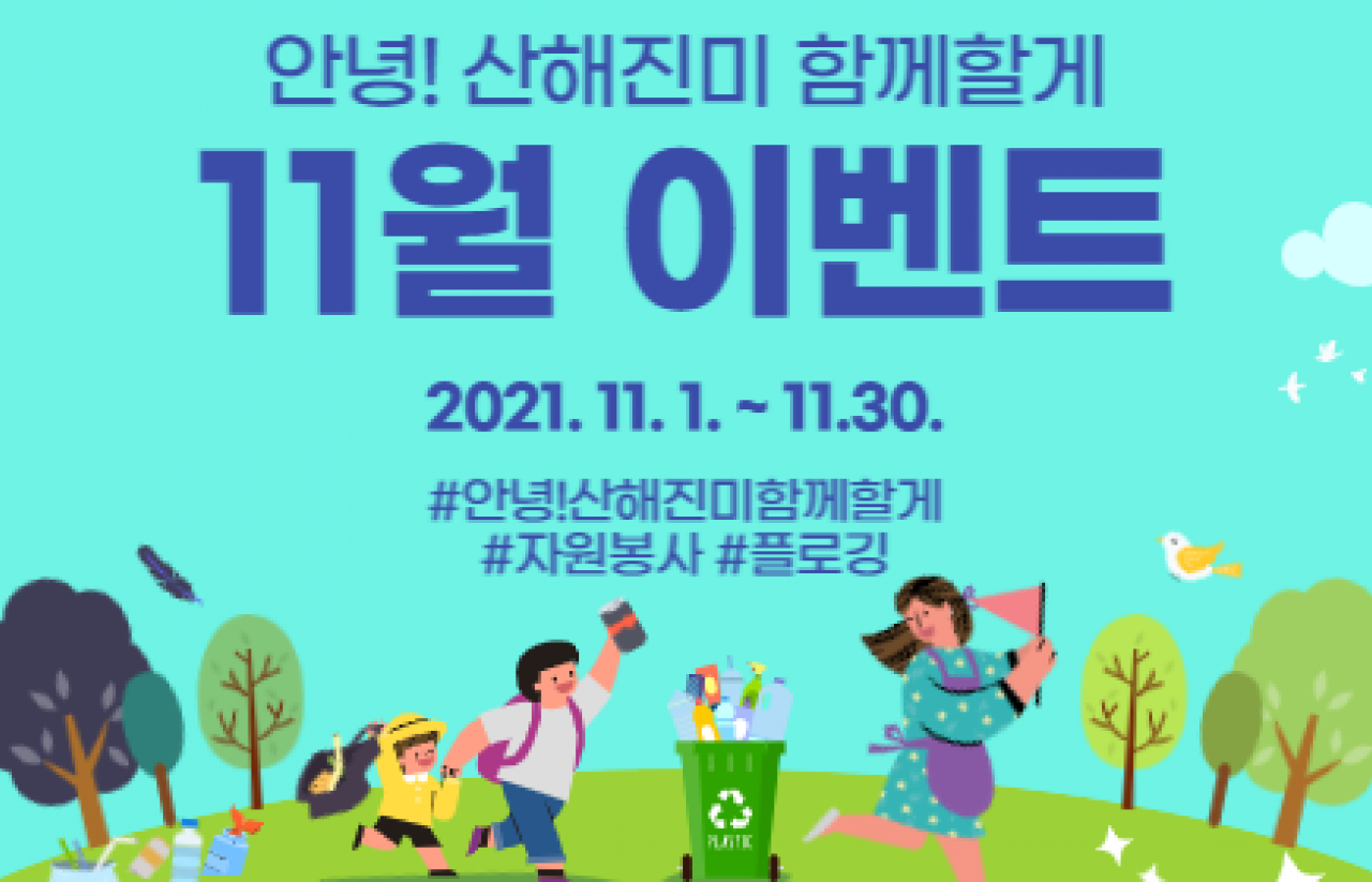 [2021] 안녕! 산해진미 함께할게 3회차 이벤트