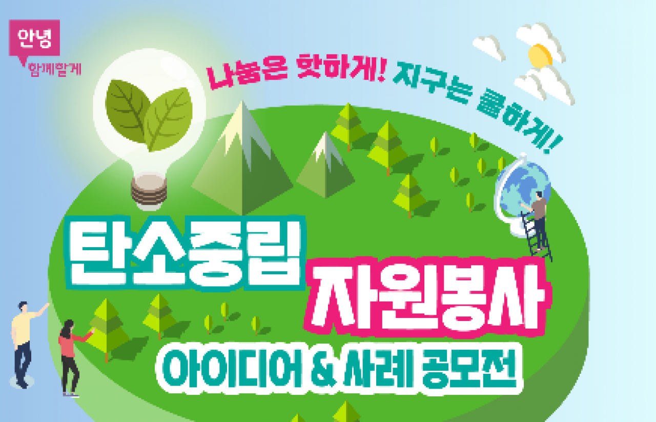 [2021] 기후위기 대응 자원봉사 사례/아이디어 공모전