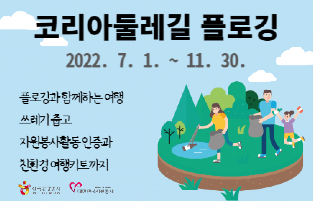 [2022] 한국관광공사 코리아둘레길 플로깅 이벤트