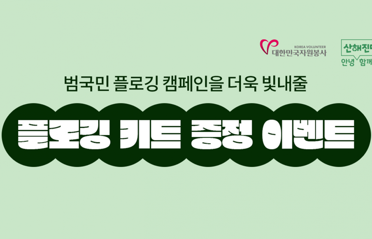 [2022] 안녕! 산해진미 함께할게 이벤트 : 플로깅 키트 증정 1회차