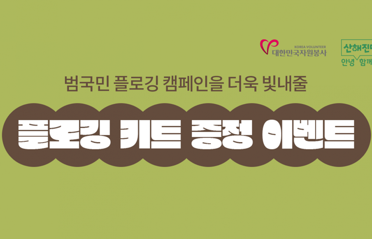 [2022] 안녕! 산해진미 함께할게 이벤트 : 플로깅 키트 증정 2회차