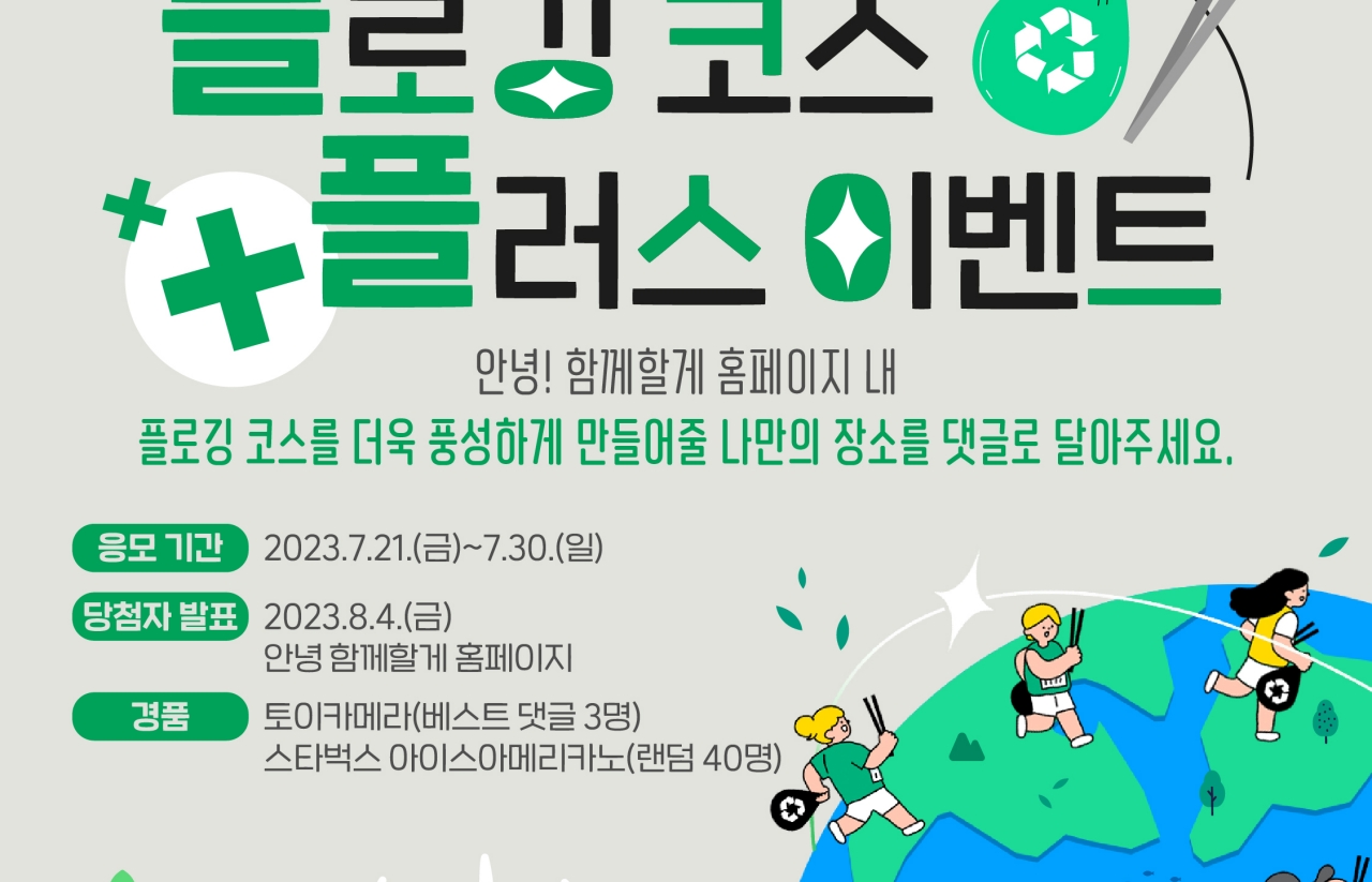 [2023] 안녕! 함께할게 플로깅코스 플러스 이벤트