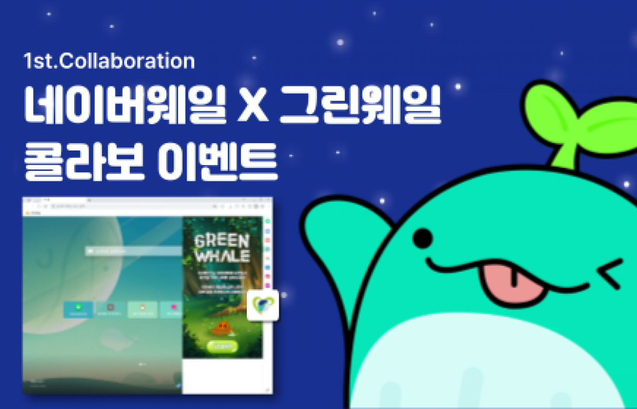 [2023] 네이버웨일X그린웨일 콜라보 이벤트