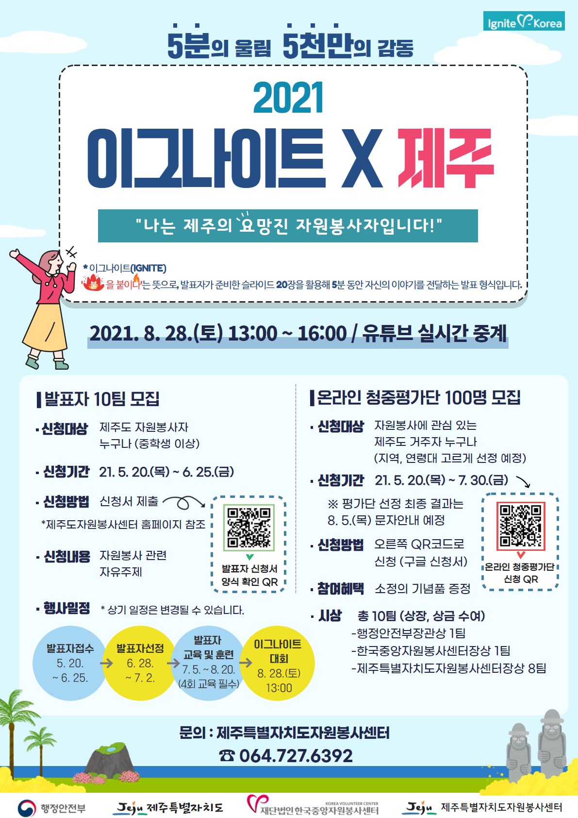 2021 우수사례 공모대회 자원봉사 이그나이트 X 제주도