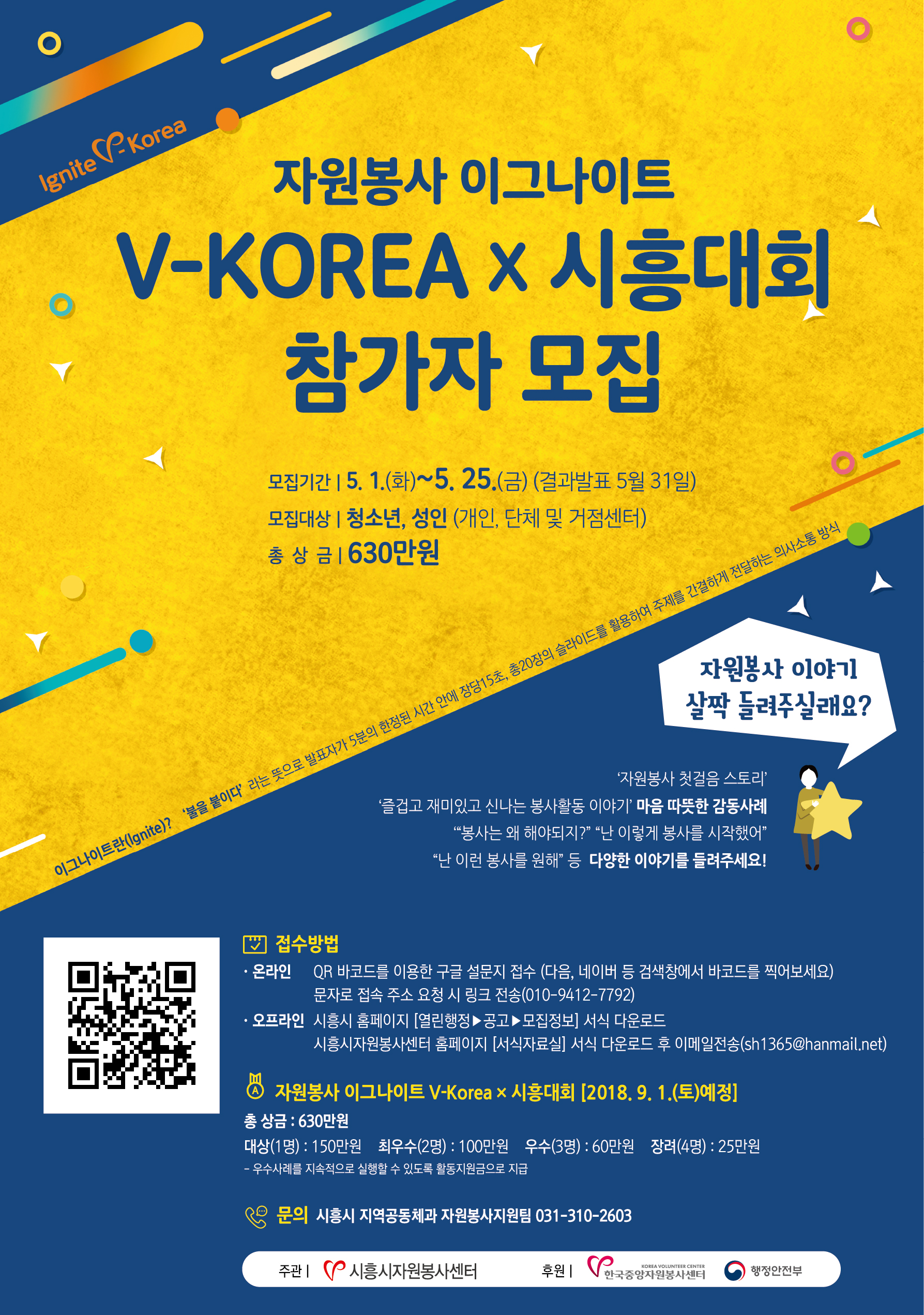 2018년 자원봉사 이그나이트 V-Korea x 시흥시