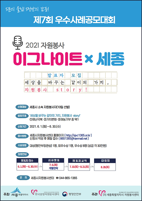 2021 우수사례 공모대회 자원봉사 이그나이트 X 세종