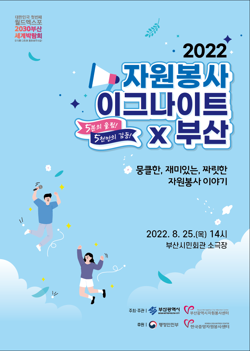  2022 우수사례 공모대회 자원봉사 이그나이트 X 부산