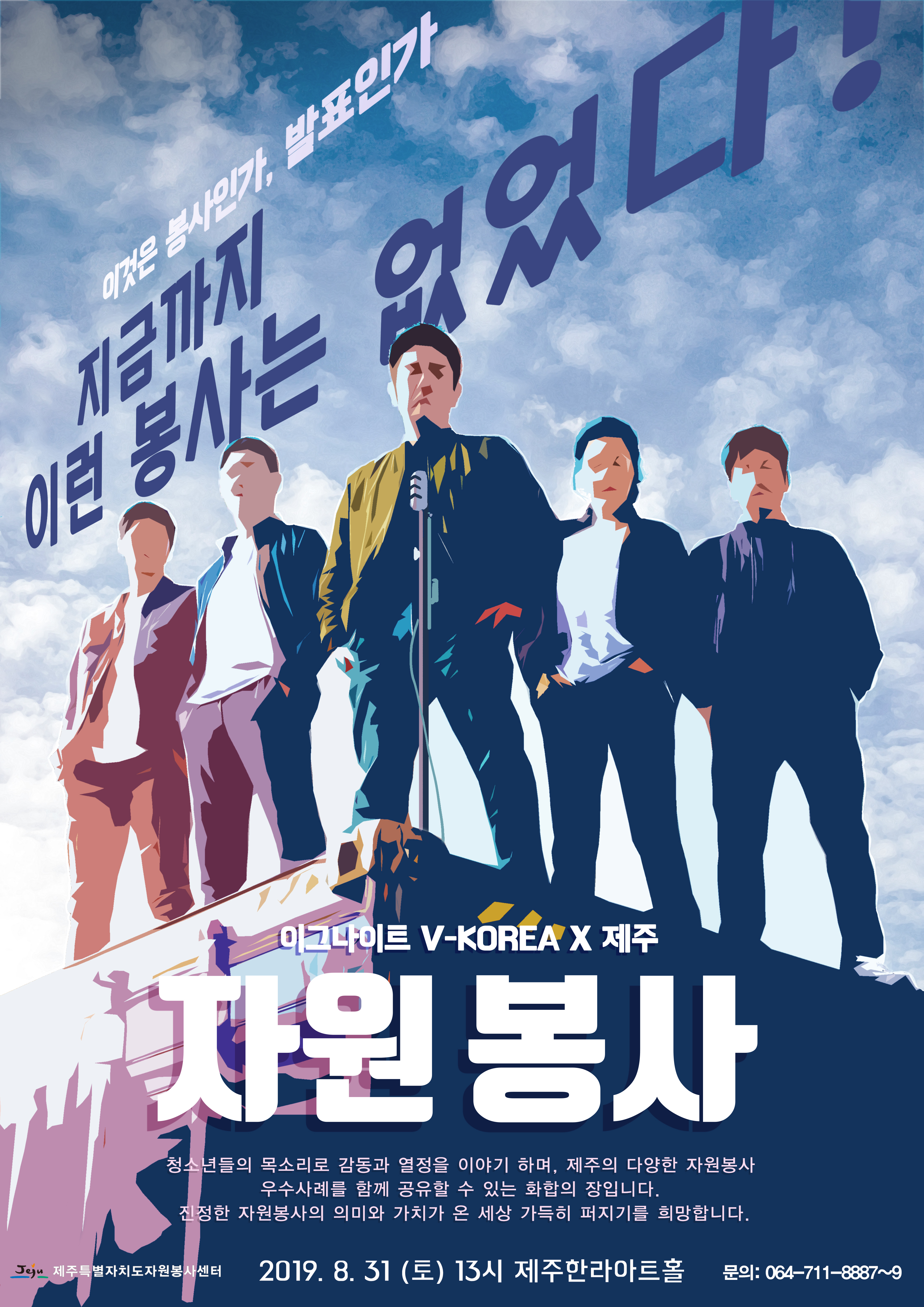 자원봉사이그나이트 V-Korea x 제주