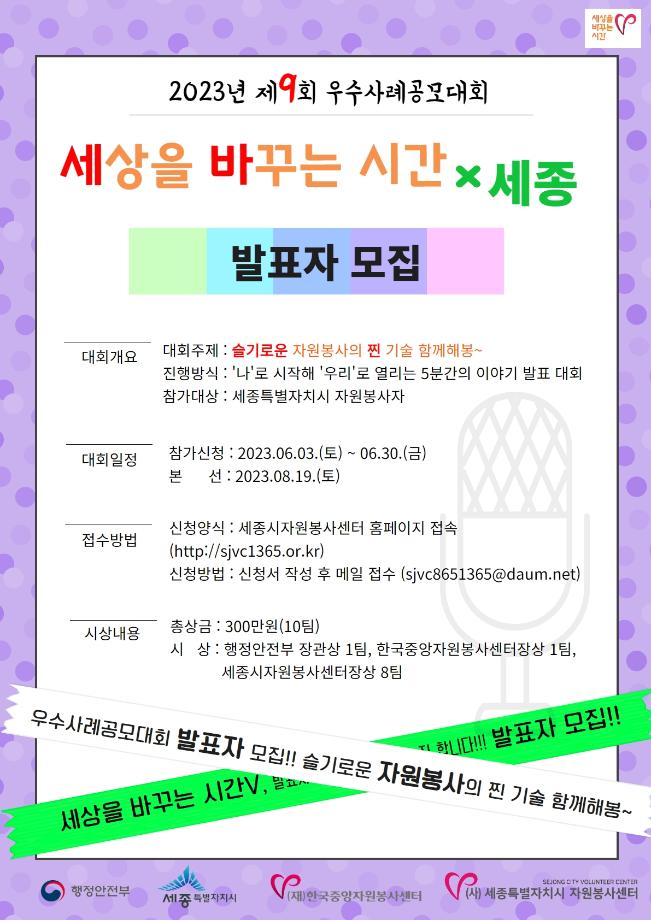 2023 세상을 바꾸는 시간V x세종