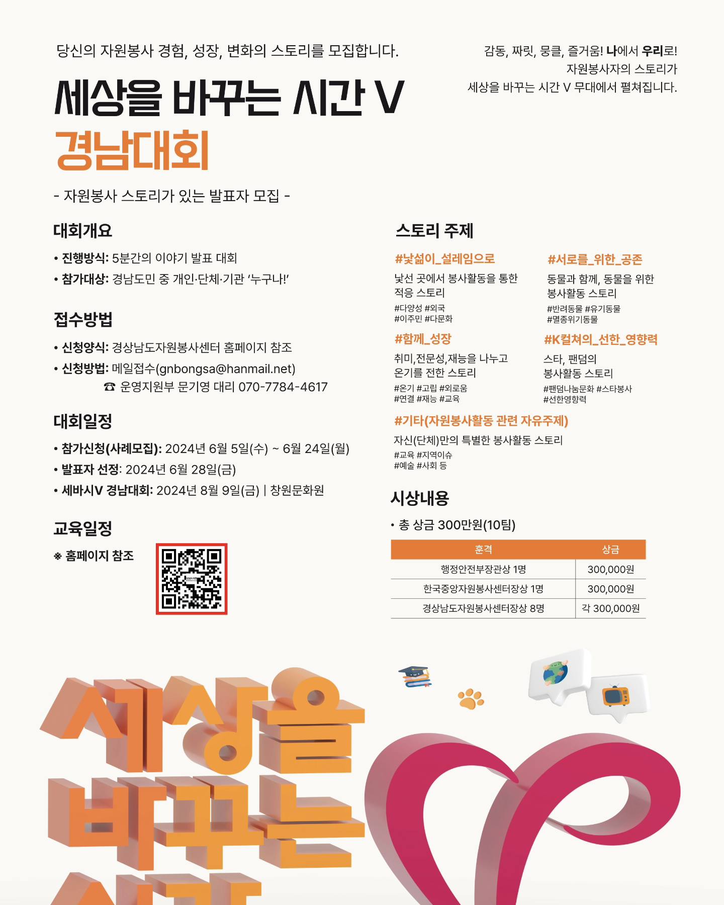 <경상남도> 세상을 바꾸는 시간V 자원봉사 사례모집