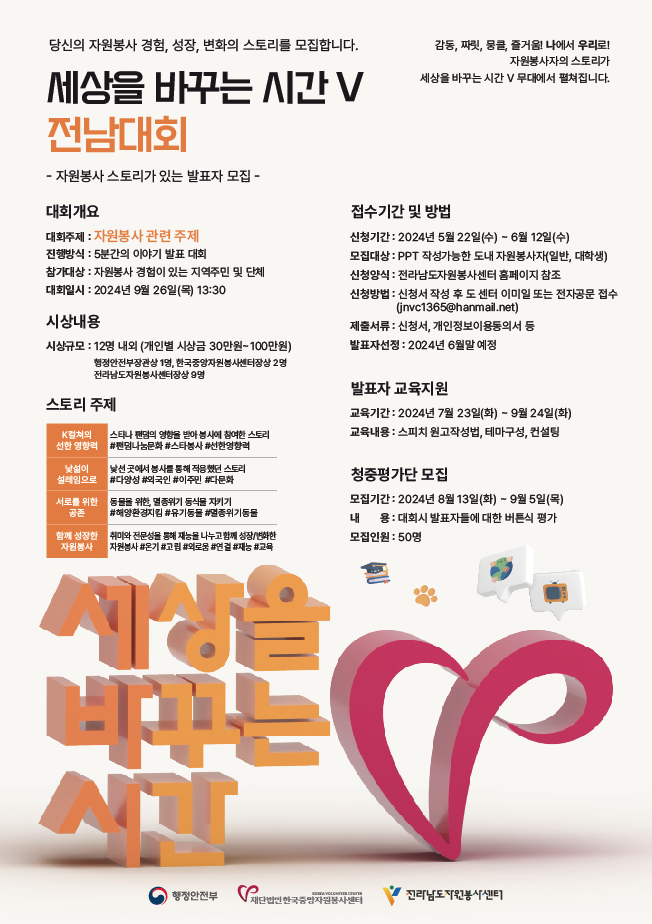 <전라남도> 세상을 바꾸는 시간V 자원봉사 사례모집