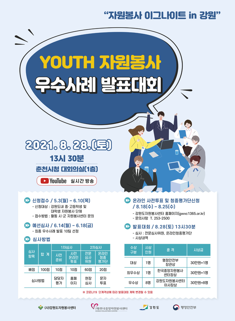 2021 우수사례 공모대회 자원봉사 이그나이트 X 강원도