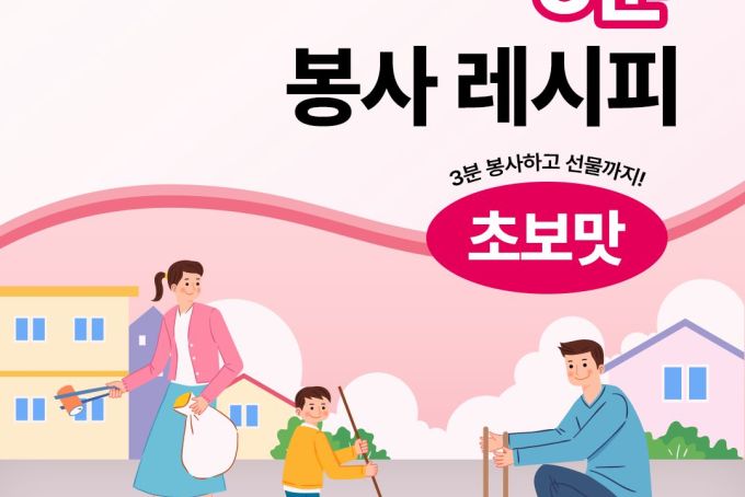 [이벤트] 3분 봉사 레시피 초보맛 공개! 나의 3분 봉사를 등록해 주세요