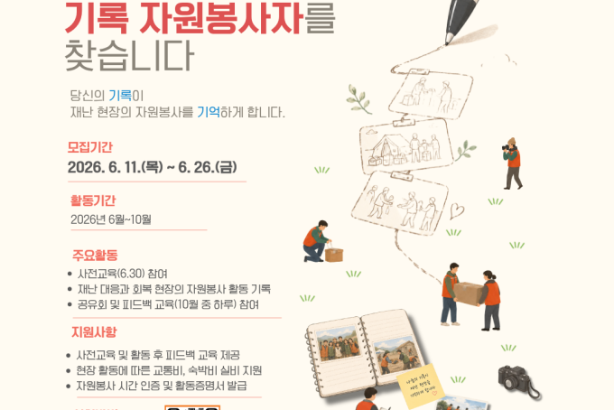 재난 자원봉사의 현장을 기록할 자원봉사자를 찾습니다. 