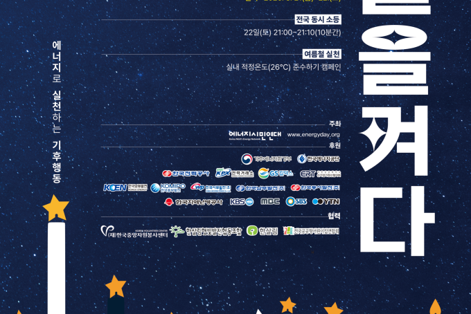불을 끄고 별을켜다_제23회 에너지의 날 캠페인