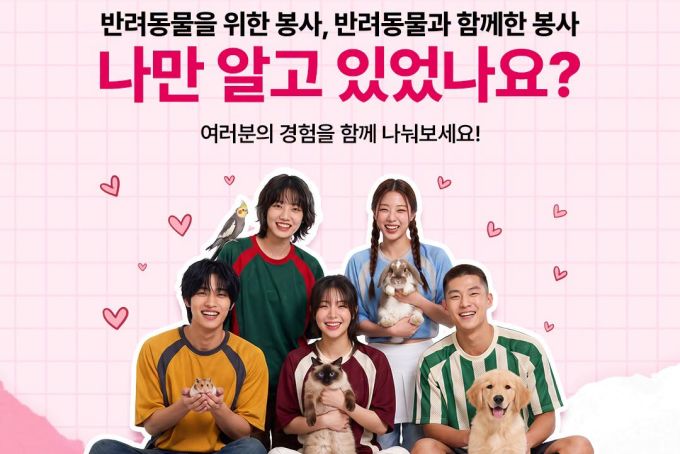 [8월 모두의 봉사 레시피] 반려동물을 위한 나만의 봉사 방법을 공유해주세요!